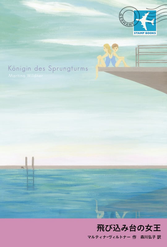 飛び込み台の女王 (STAMP BOOKS)の詳細を見る