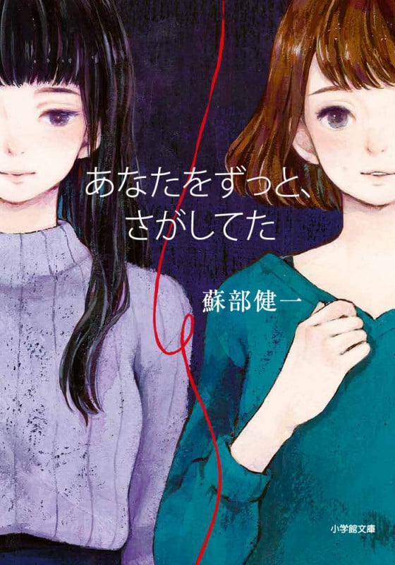 あなたをずっと、さがしてた (小学館文庫)