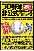 プロ野球非公式データブック 初公開!有名選手の「裏」通信簿