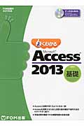 よくわかるMicrosoft Access 基礎 (2013)