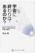 宇宙に終わりはあるのか? 素粒子が解き明かす宇宙の歴史