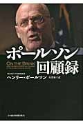 ポールソン回顧録