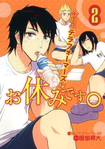 今日のテラフォーマーズはお休みです。 2 (ヤングジャンプコミックス)の詳細を見る