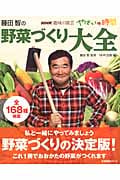 NHK趣味の園芸 やさいの時間 藤田智の野菜づくり大全 (生活実用シリーズ)