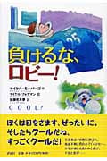 負けるな、ロビー! (児童図書館・文学の部屋)