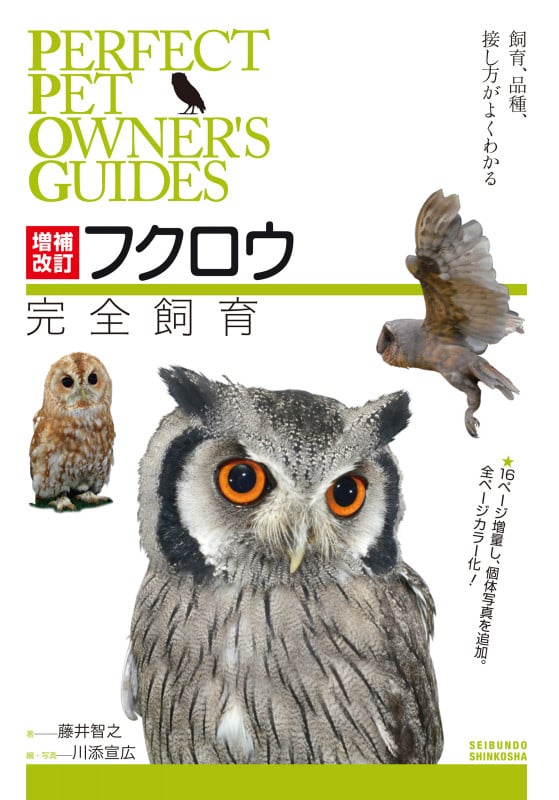 増補改訂 フクロウ完全飼育 飼育、品種、接し方がよくわかる (PERFECT PET OWNER'S GUIDES)