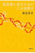 吐田君に言わせるとこの世界はの詳細を見る