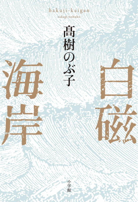 白磁海岸