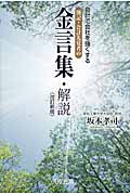会計で会社を強くする 簿記・会計先覚者の金言集・解説