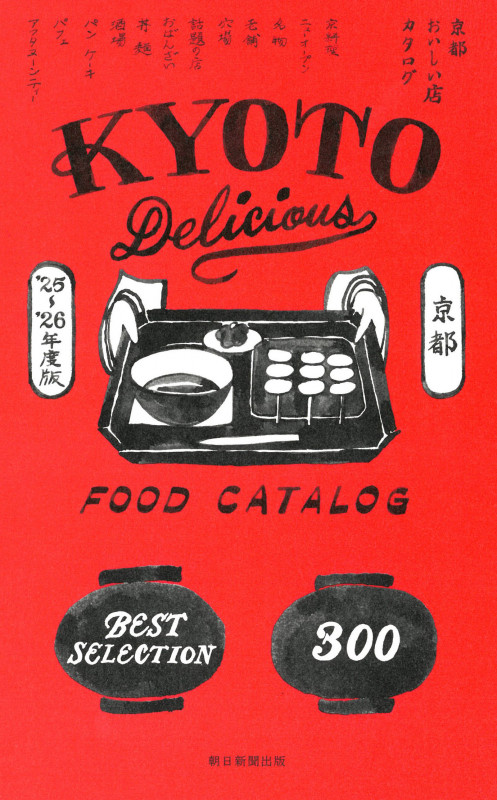 京都おいしい店カタログ25-26年版