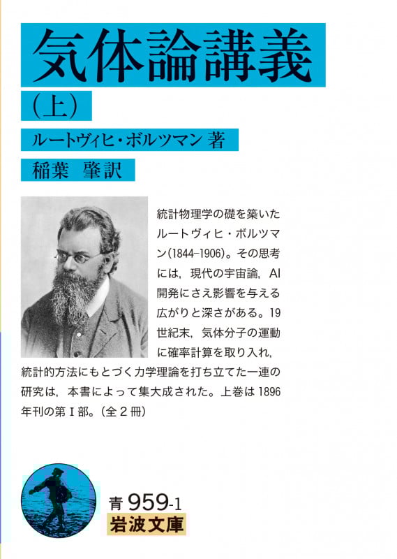 気体論講義 (上) (岩波文庫 青959-1)