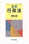 演習 行政法