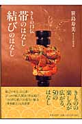 きもの口伝 帯のはなし 結びのはなし きもの口伝