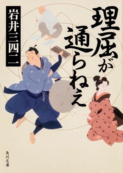 理屈が通らねえ (角川文庫)の詳細を見る