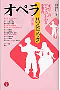 オペラ・ハンドブック