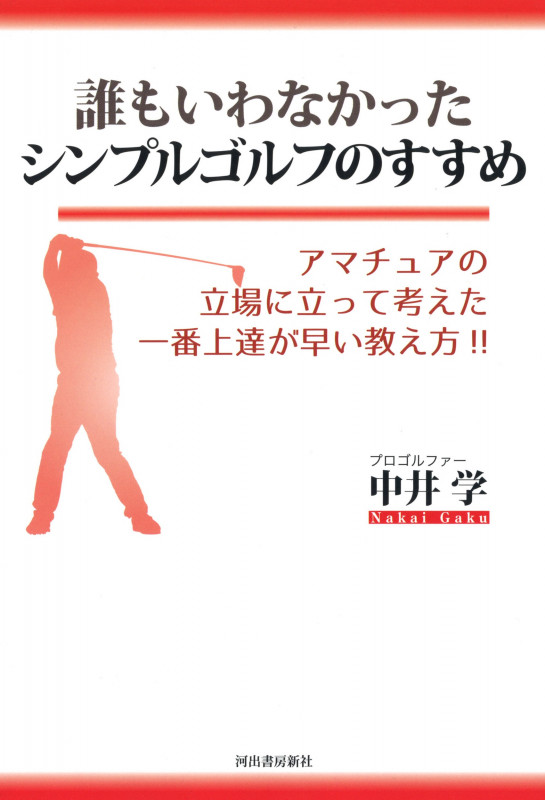 誰もいわなかったシンプルゴルフのすすめ