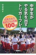 中学生がやる気を出すトリガーフレーズ 信頼される教師のキメ言葉100選