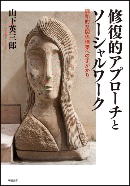 修復的アプローチとソーシャルワーク 調和的な関係構築への手がかり