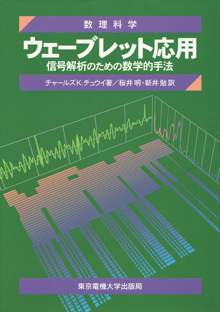 ウェーブレット応用 信号解析のための数学的手法 (数理科学セミナー)