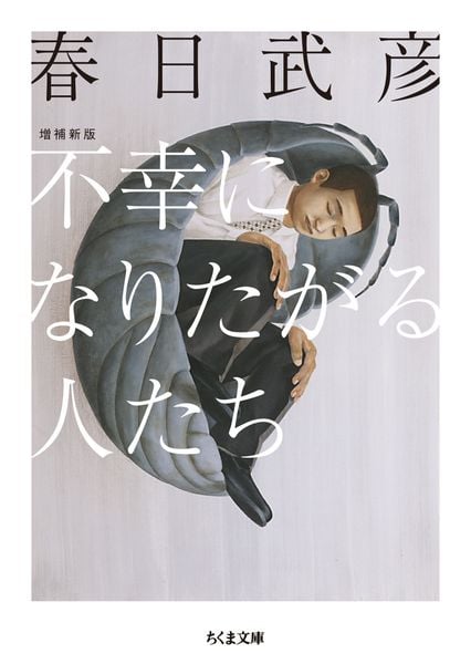 不幸になりたがる人たち 増補新版 (ちくま文庫 か-91-1)