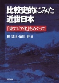 比較史的にみた近世日本 ―「東アジア化」をめぐって