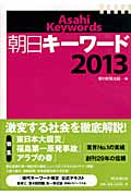 朝日キーワード 2013の詳細を見る