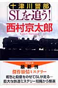 十津川警部SLを追う! (徳間文庫)の詳細を見る