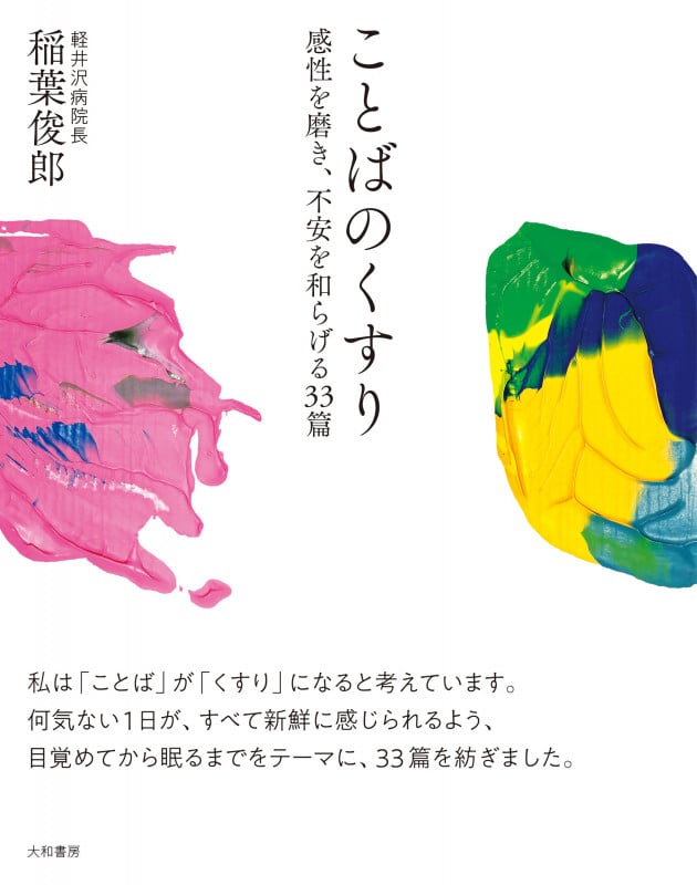 ことばのくすり 感性を磨き、不安を和らげる33篇
