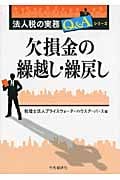 欠損金の繰越し・繰戻し (法人税の実務Q&Aシリーズ)
