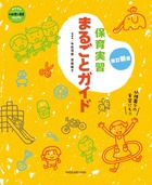 保育実習まるごとガイド 改訂新版