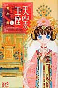 天空の玉座 1 (ボニータ・コミックス)