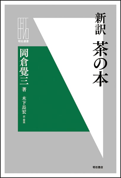 新訳 茶の本 (明石選書)