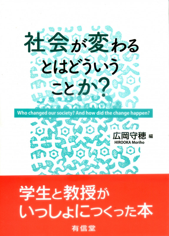 社会が変わるとはどういうことか?