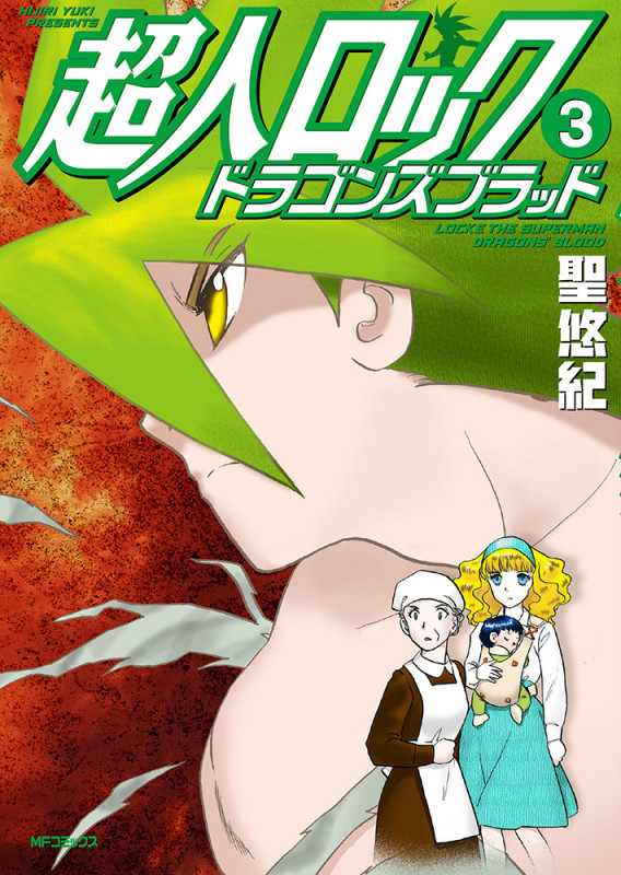 超人ロック ドラゴンズブラッド 3 (MFコミックス フラッパーシリーズ)の詳細を見る