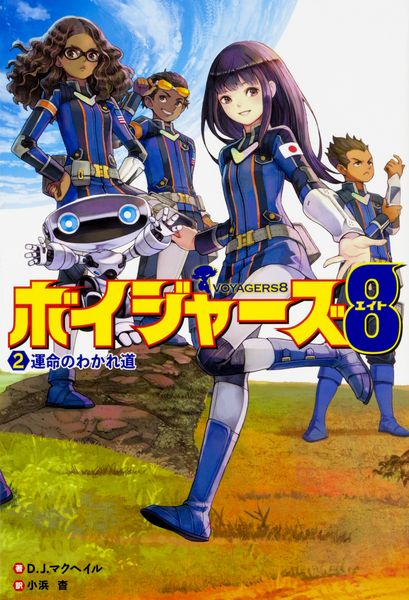 ボイジャーズ8  (2) 運命のわかれ道