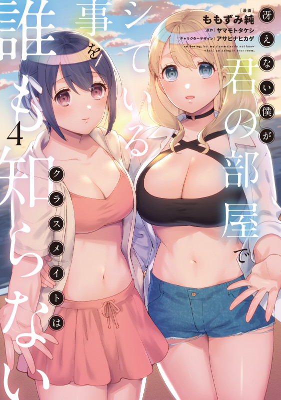 冴えない僕が君の部屋でシている事をクラスメイトは誰も知らない(4) (電撃コミックスNEXT)