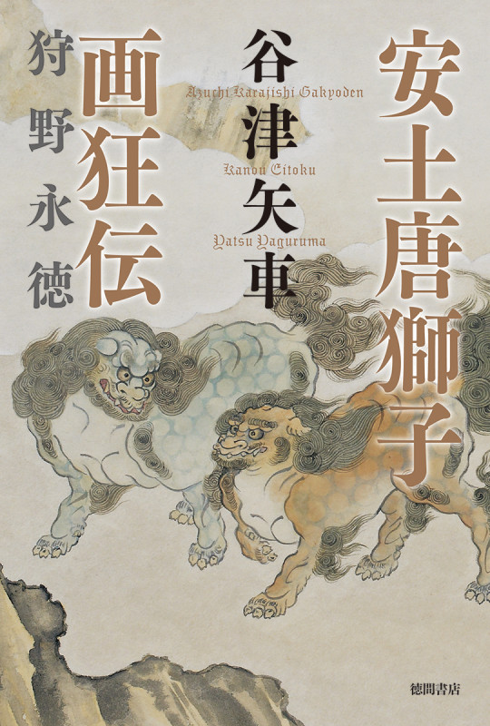 安土唐獅子画狂伝 狩野永徳 (文芸書)の詳細を見る