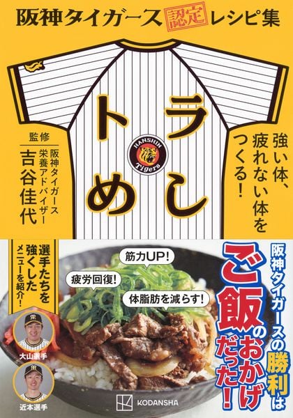 阪神タイガース認定レシピ集 トラめし 強い体、疲れない体をつくる! の詳細を見る