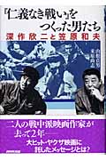 『仁義なき戦い』をつくった男たち 深作欣二と笠原和夫