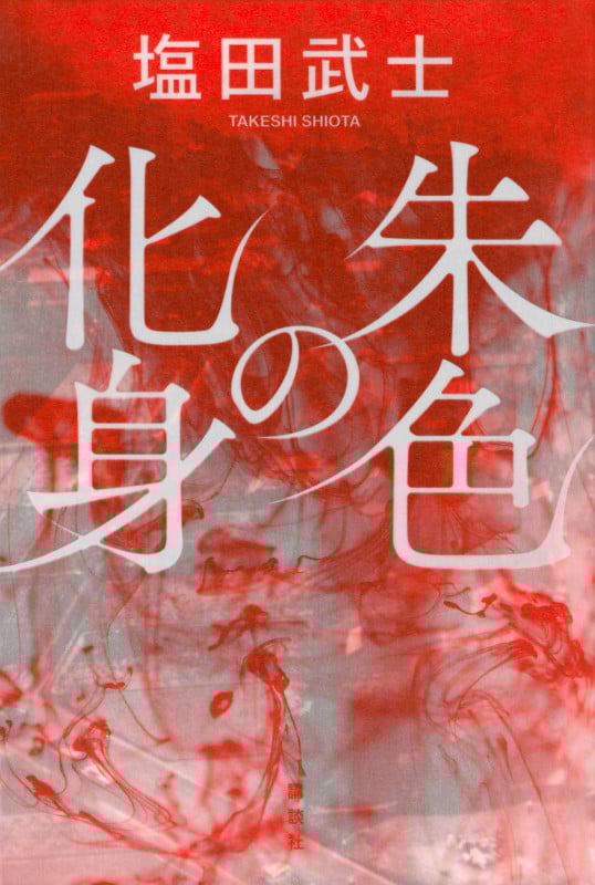 朱色の化身