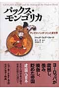 パックス・モンゴリカ チンギス・ハンがつくった新世界