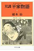 双調平家物語 9 平治の巻 I(承前) (中公文庫)の詳細を見る