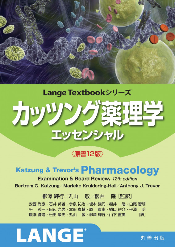 カッツング薬理学 エッセンシャル 原書12版 (LangeTextbook シリーズ)