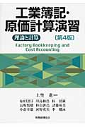 工業簿記・原価計算演習 第4版 理論と計算
