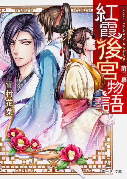 紅霞後宮物語 第三幕 (3) (富士見L文庫)の詳細を見る