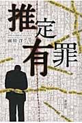 推定有罪
