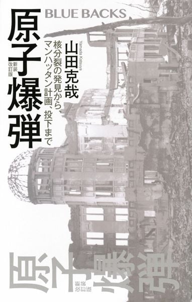 原子爆弾〈新装改訂版〉 核分裂の発見から、マンハッタン計画、投下まで (ブルーバックス)