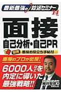最新最強の就活セミナー 面接・自己分析・自己PR 最新最強の就活セミナー (’14年版)