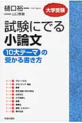 試験にでる小論文「10大テーマ」の受かる書き方の詳細を見る