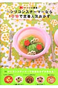 シリコンスチーマーなら10分で定番おかず (別冊すてきな奥さん)